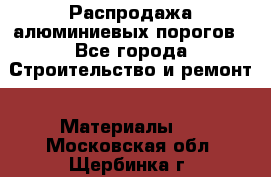 Распродажа алюминиевых порогов - Все города Строительство и ремонт » Материалы   . Московская обл.,Щербинка г.